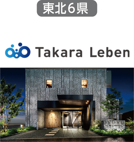 タカラレーベン東北