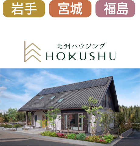 北洲ハウジング