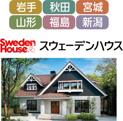 スウェーデンハウス