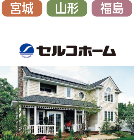 セルコホーム