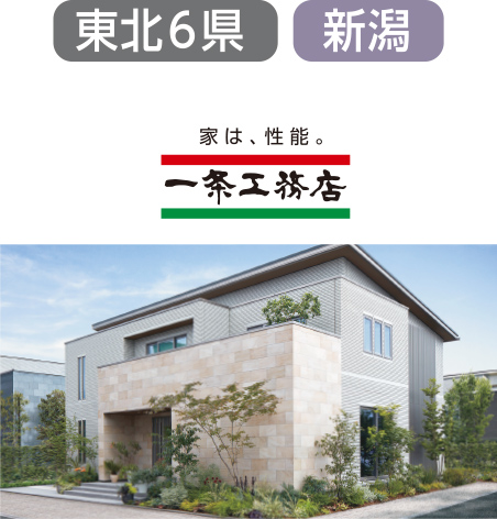 一条工務店