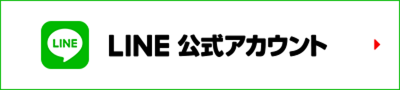 LINE 公式アカウント